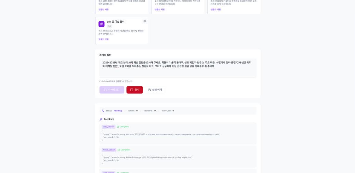 리서치 에이전트 실행 화면
